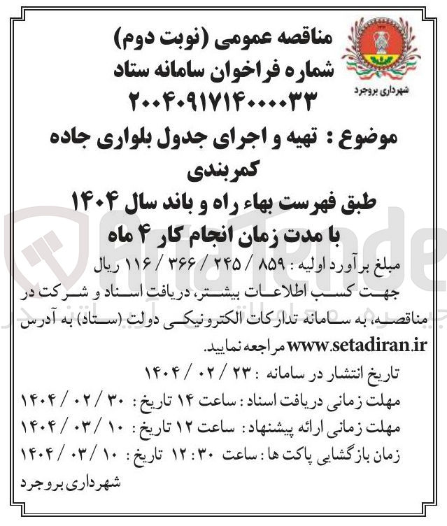 تصویر کوچک آگهی تهیه و اجرای جدول بلواری جاده کمربندی 