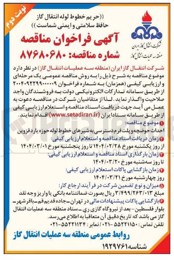 تصویر کوچک آگهی احداث حوضچه و پلت فرم دسترسی به شیرهای خطوط لوله حوزه