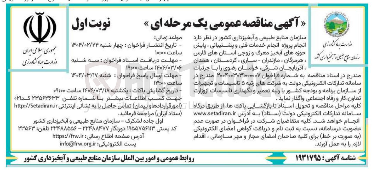 تصویر کوچک آگهی خدمات فنی و پشتیبانی ، پایش آبخیز 