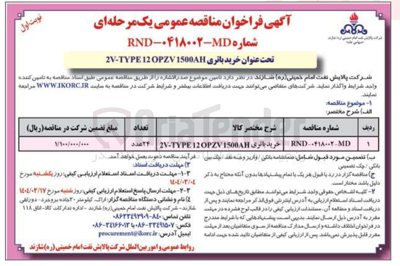 تصویر کوچک آگهی خرید باتری 1500 OPZV 12 TYPE - ۲۴۷ عدد 

