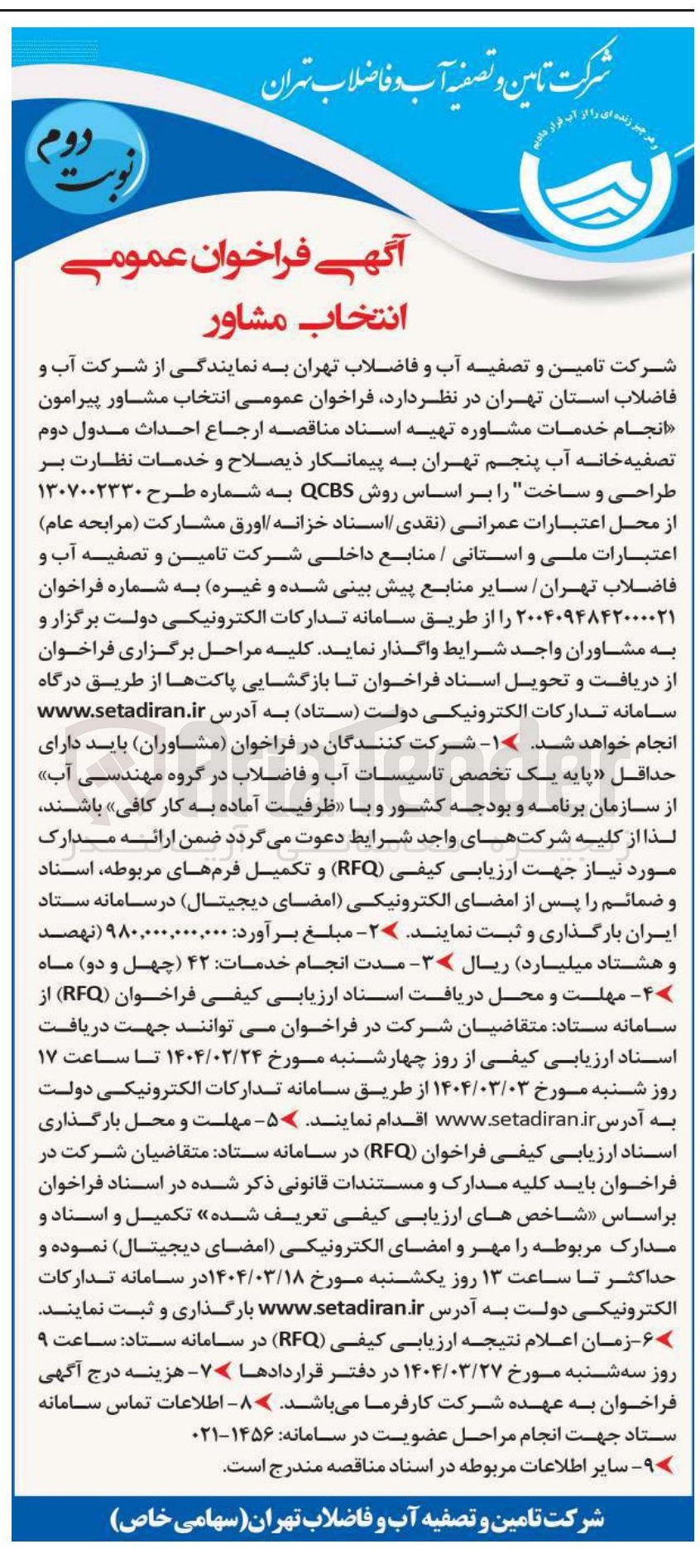 تصویر کوچک آگهی  احداث مدول دوم تصفیه خانه آب 