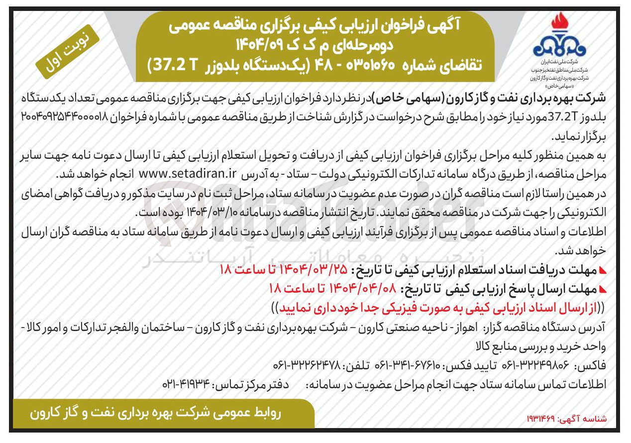 تصویر کوچک آگهی تعداد یکدستگاه بلدوز 37.27 