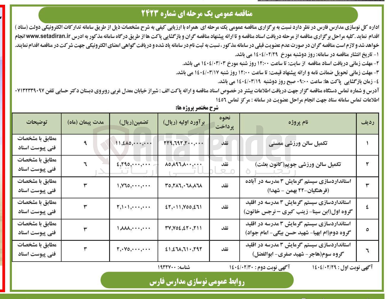 تصویر کوچک آگهی استانداردسازی سیستم گرمایش ۳ مدرسه در اقلید