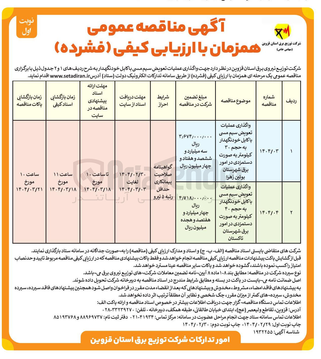 تصویر کوچک آگهی واگذاری عملیات تعویض سیم مسی با کابل خودنگهدار به حجم ۳۰ کیلومتر به صورت دستمزدی
