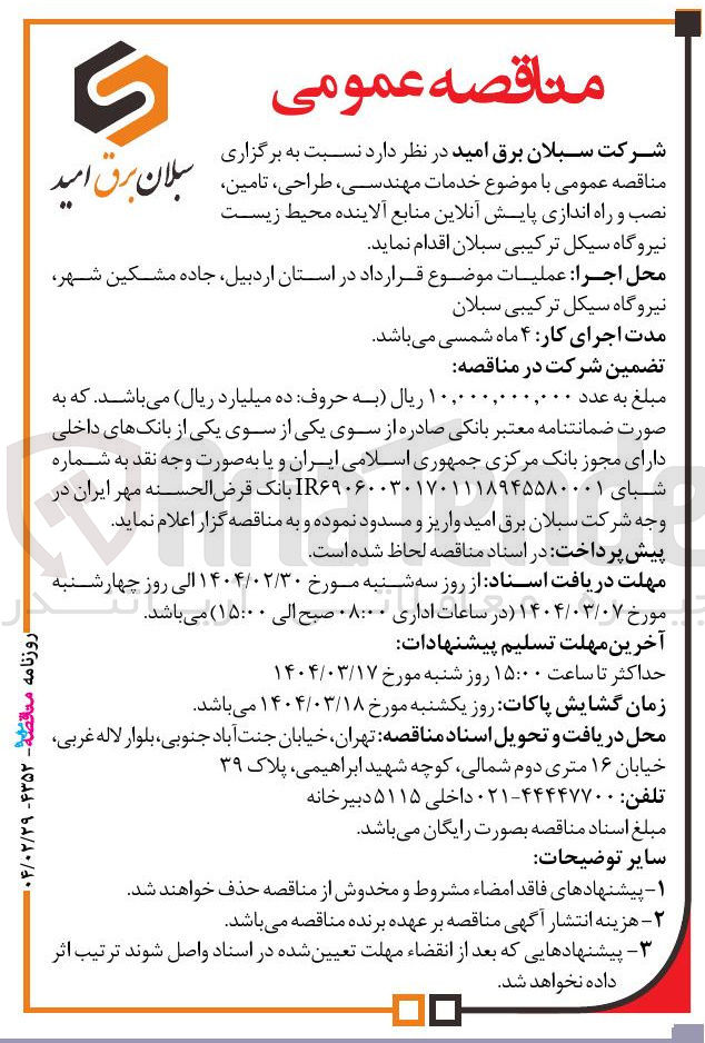 تصویر کوچک آگهی خدمات مهندسی ، طراحی ، تامین نصب و راه اندازی پایش آنلاین منابع آلاینده محیط زیست