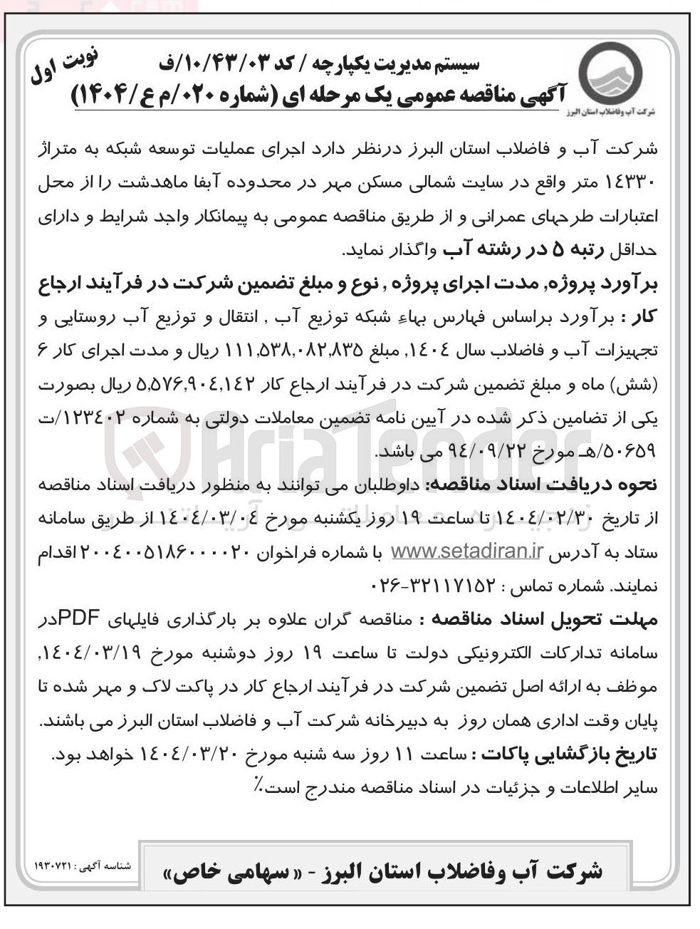 تصویر کوچک آگهی  اجرای عملیات توسعه شبکه به متراژ ١٤٣٣٠ متر