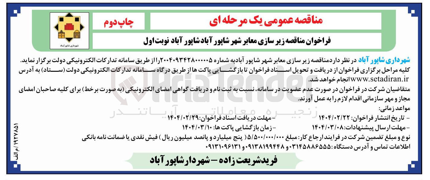 تصویر کوچک آگهی زیر سازی معابر شهر 