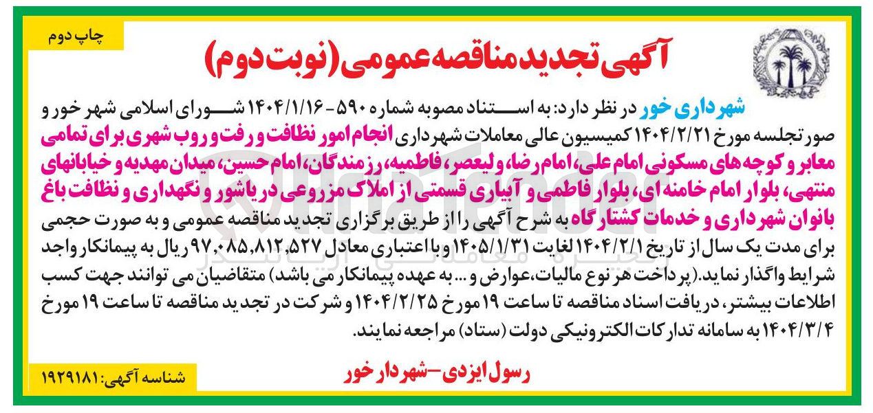 تصویر کوچک آگهی انجام امور نظافت و رفت و روب شهری