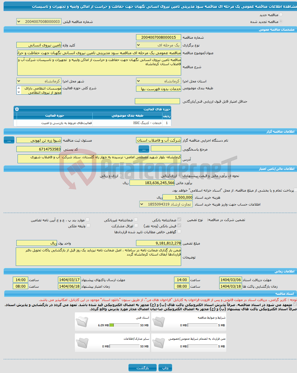 تصویر کوچک آگهی مناقصه عمومی یک مرحله ای مناقصه سود مدیریتی تامین نیروی انسانی نگهبان جهت حفاظت و حراست از اماکن وابنیه و تجهیزات و تاسیسات 