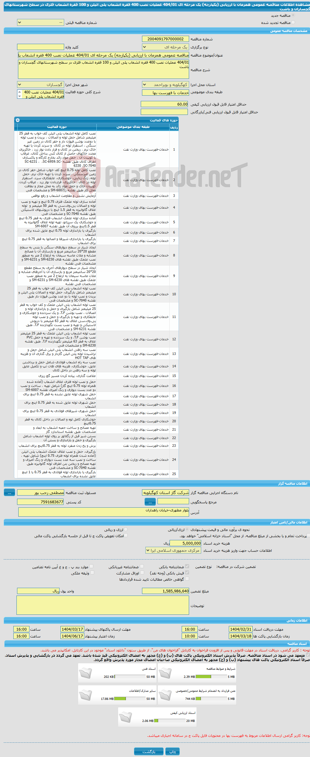 تصویر کوچک آگهی مناقصه عمومی همزمان با ارزیابی (یکپارچه) یک مرحله ای 404/01 عملیات نصب 400 فقره انشعاب پلی اتیلن و 100 فقره انشعاب فلزی در سطح شهرستانهای گچساران و باشت