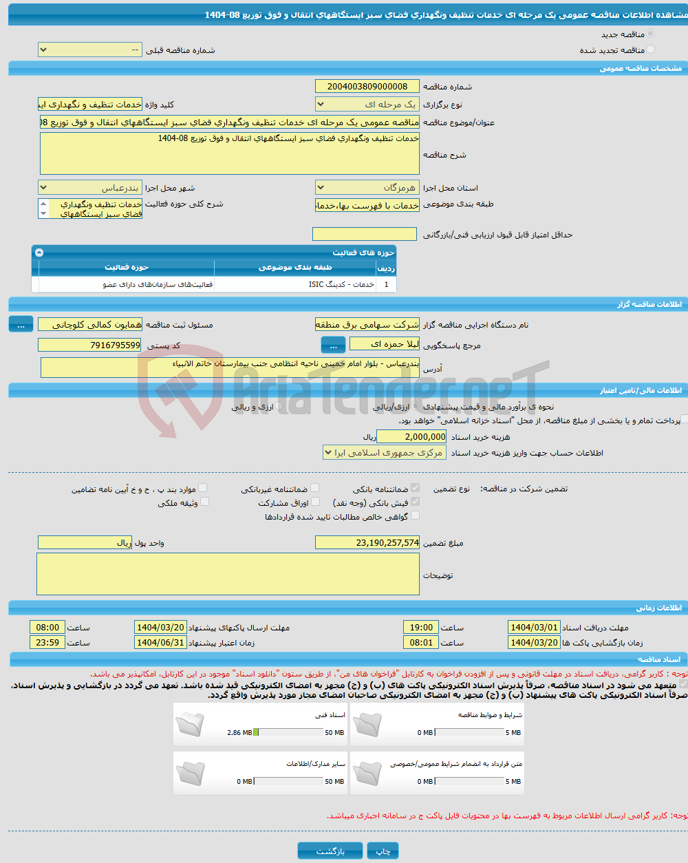 تصویر کوچک آگهی مناقصه عمومی یک مرحله ای خدمات تنظیف ونگهداری فضای سبز ایستگاههای انتقال و فوق توزیع 08-1404