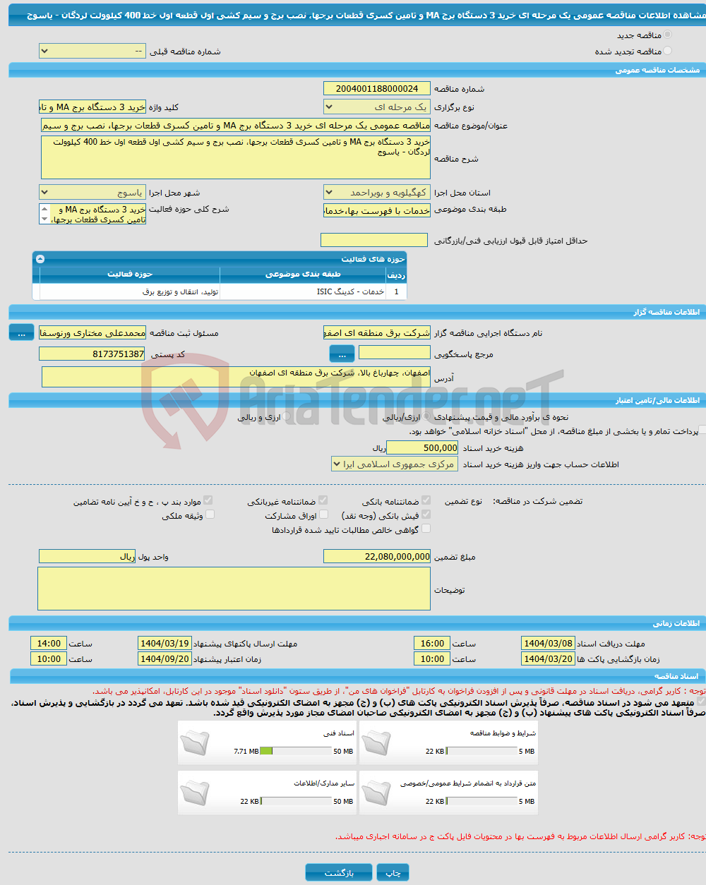 تصویر کوچک آگهی مناقصه عمومی یک مرحله ای خرید 3 دستگاه برج MA و تامین کسری قطعات برجها، نصب برج و سیم کشی اول قطعه اول خط 400 کیلوولت لردگان - یاسوج