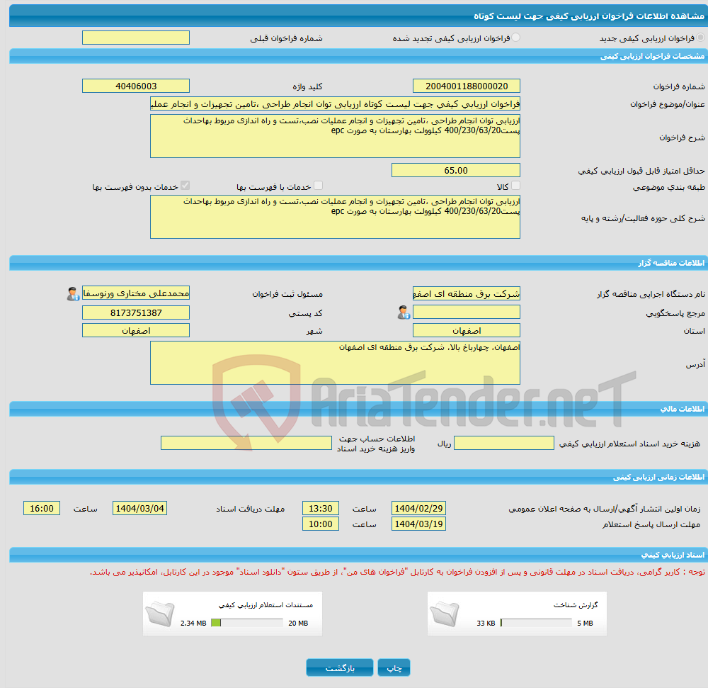 تصویر کوچک آگهی فراخوان ارزیابی کیفی جهت لیست کوتاه ارزیابی توان انجام طراحی ،تامین تجهیزات و انجام عملیات نصب،تست و راه اندازی مربوط بهاحداث پست400/230/63/20 کیلوولت 