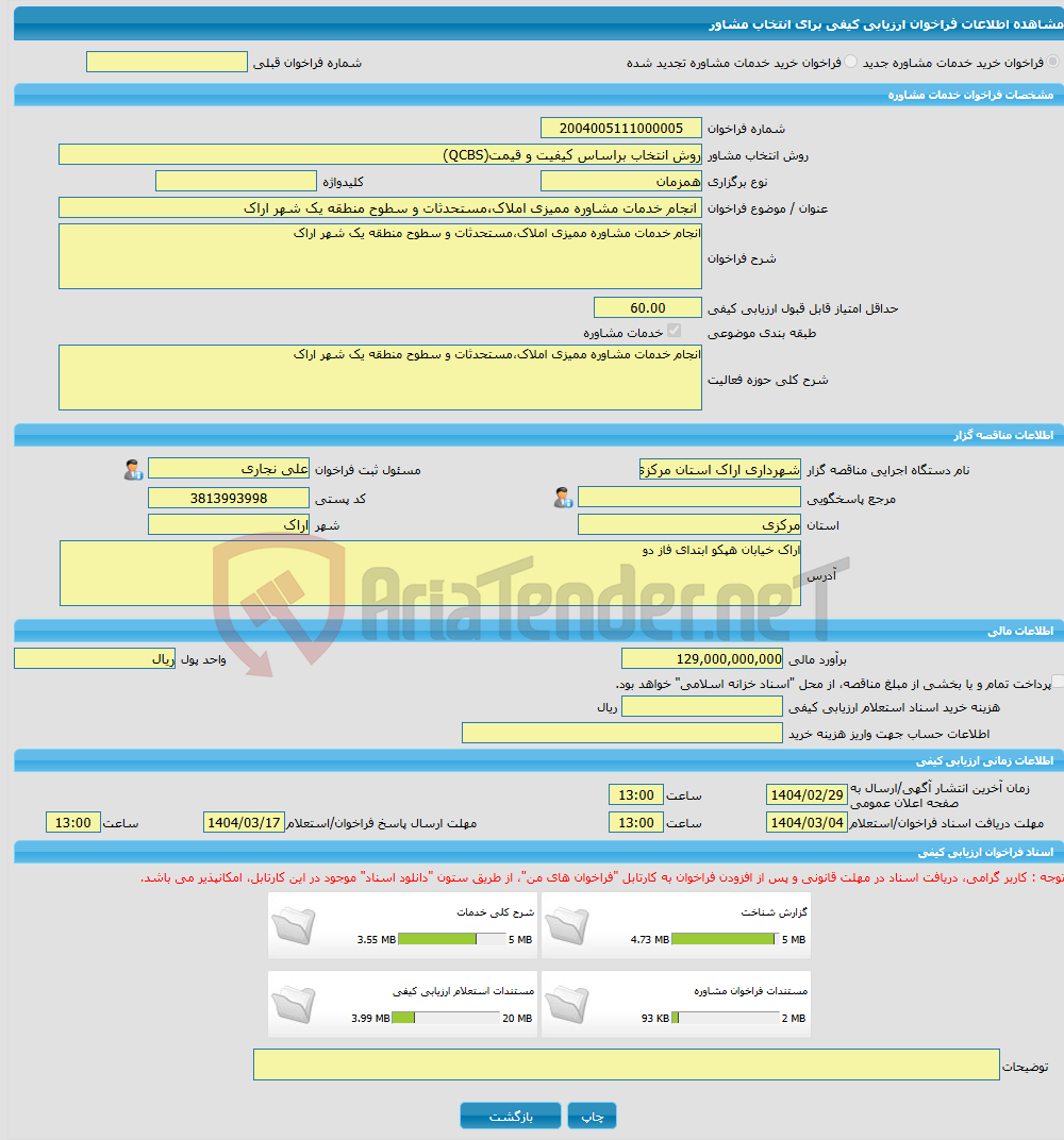 تصویر کوچک آگهی خرید خدمات مشاوره انجام خدمات مشاوره ممیزی املاک،مستحدثات و سطوح منطقه یک شهر اراک