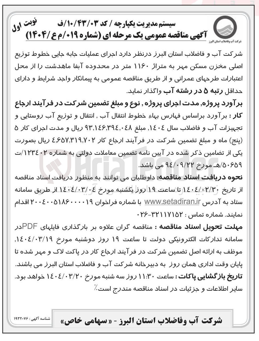 تصویر کوچک آگهی  اجرای عملیات جابه جایی خطوط توزیع اصلی مخزن 