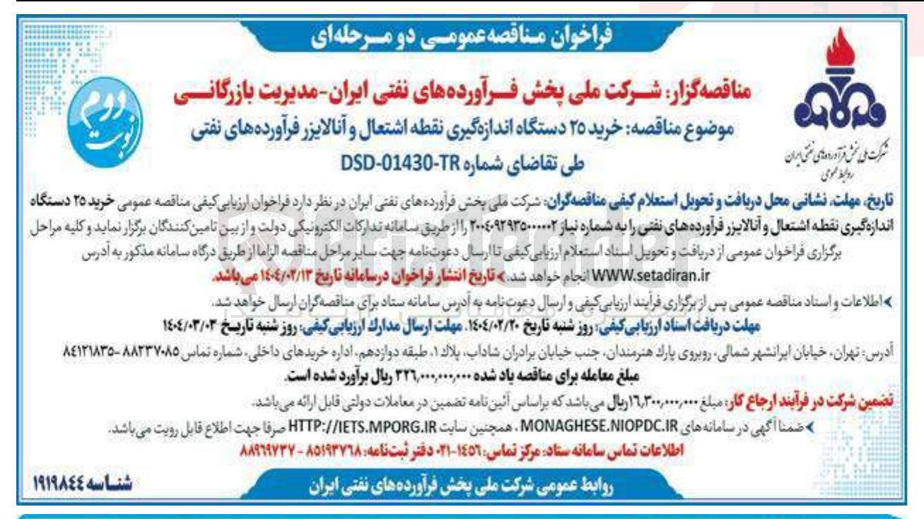 تصویر کوچک آگهی خرید ۲۵ دستگاه اندازه گیری نقطه اشتعال و آنالایزر فرآورده های نفتی
