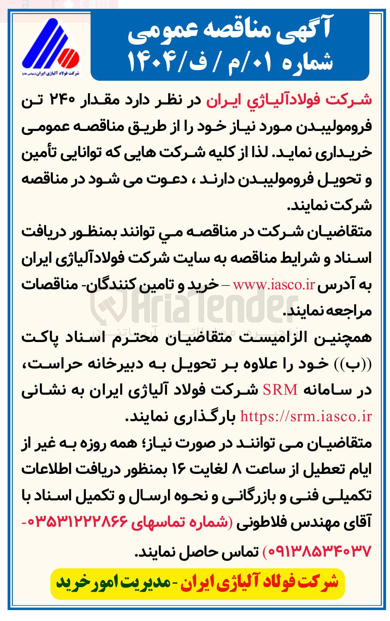 تصویر کوچک آگهی  ۲۴۰ تن فرومولیبدن