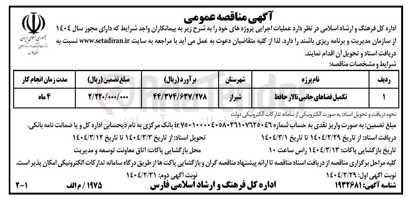 تصویر کوچک آگهی تکمیل فضاهای جانبی تالار حافظ 
