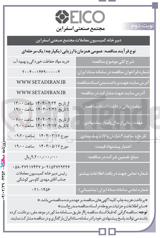 تصویر کوچک آگهی خرید مواد حفاظت خوردگی و بهبود آب