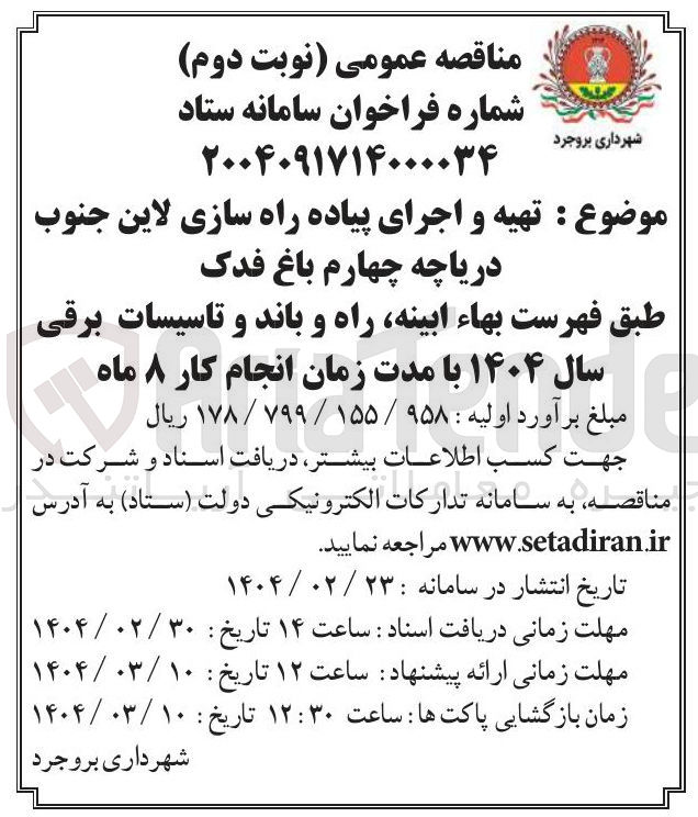 تصویر کوچک آگهی  تهیه و اجرای پیاده راه سازی لاین جنوب دریاچه