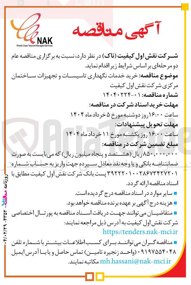تصویر کوچک آگهی  خدمات نگهداری تاسیسات و تجهیزات ساختمان  
