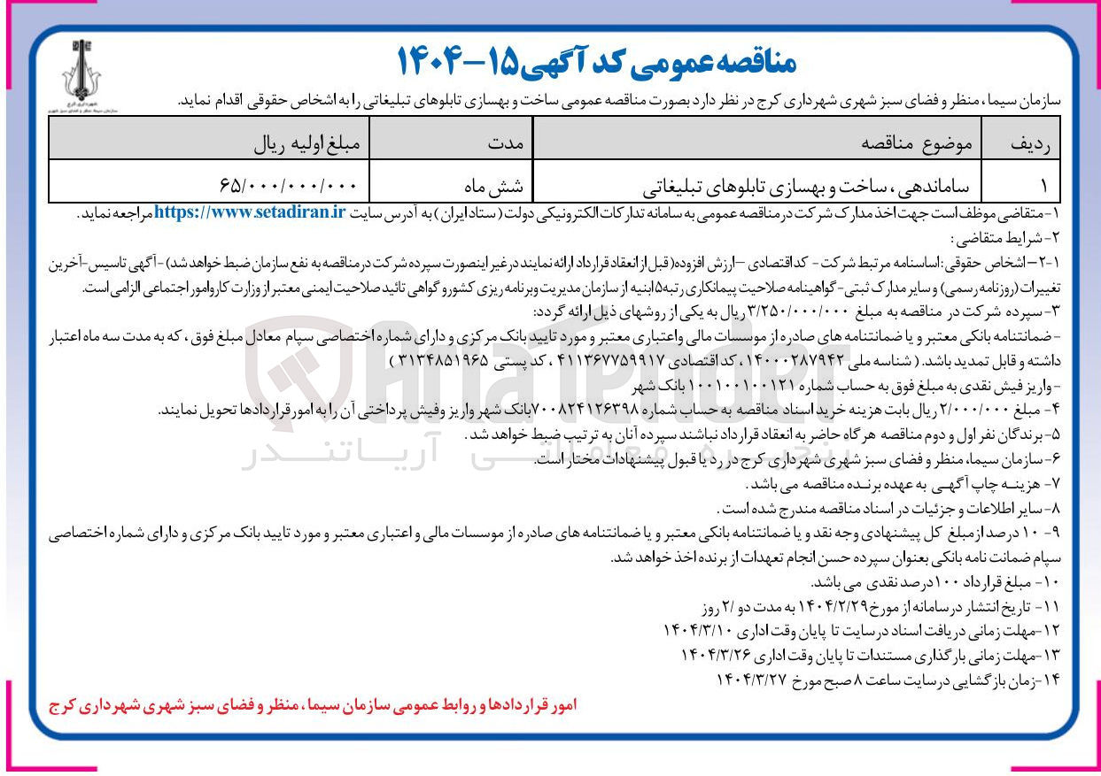 تصویر کوچک آگهی ساماندهی ساخت و بهسازی تابلوهای تبلیغاتی 
