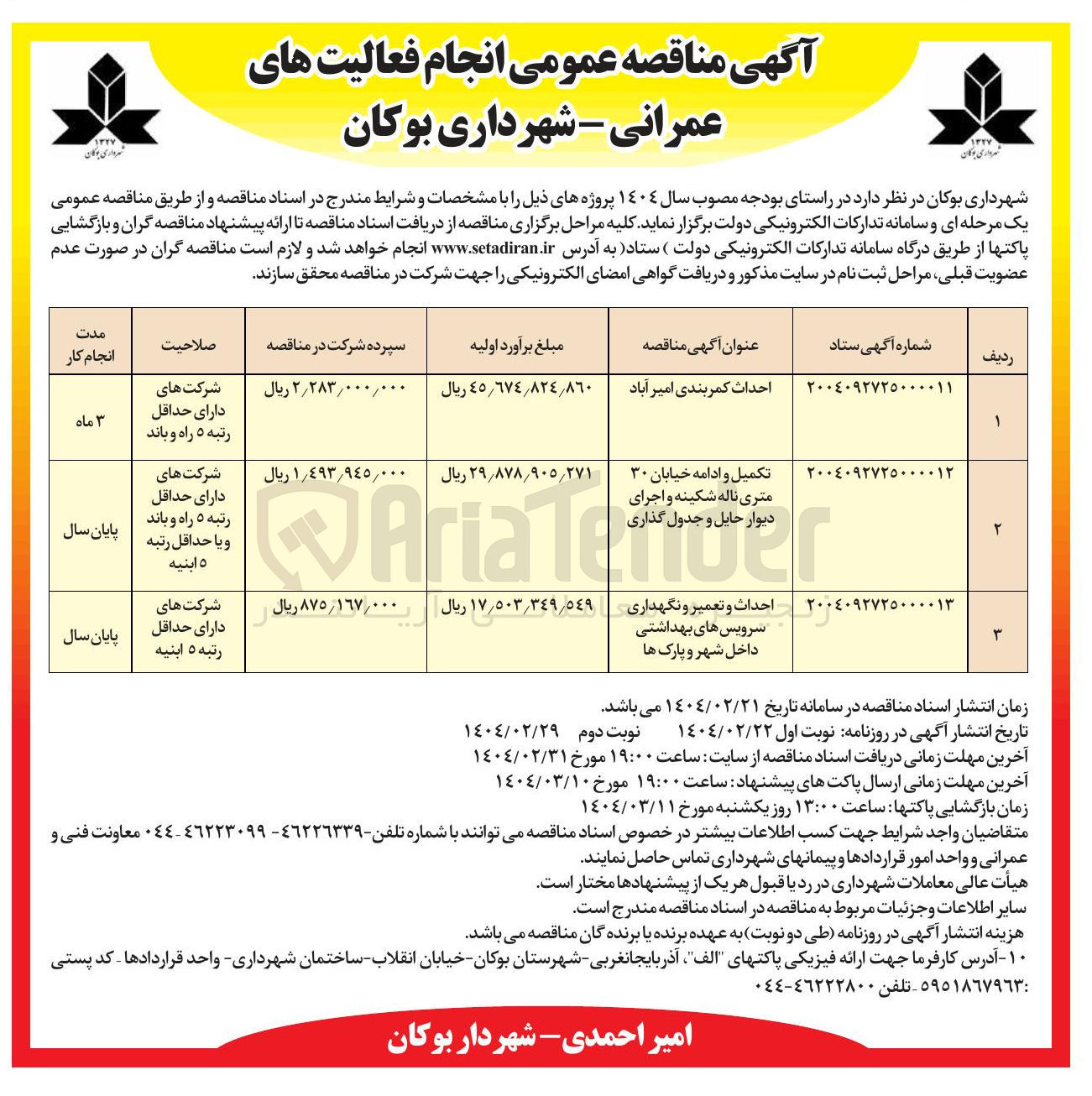 تصویر کوچک آگهی احداث و تعمیر و نگهداری سرویسهای بهداشتی داخل شهر و پارک ها 
