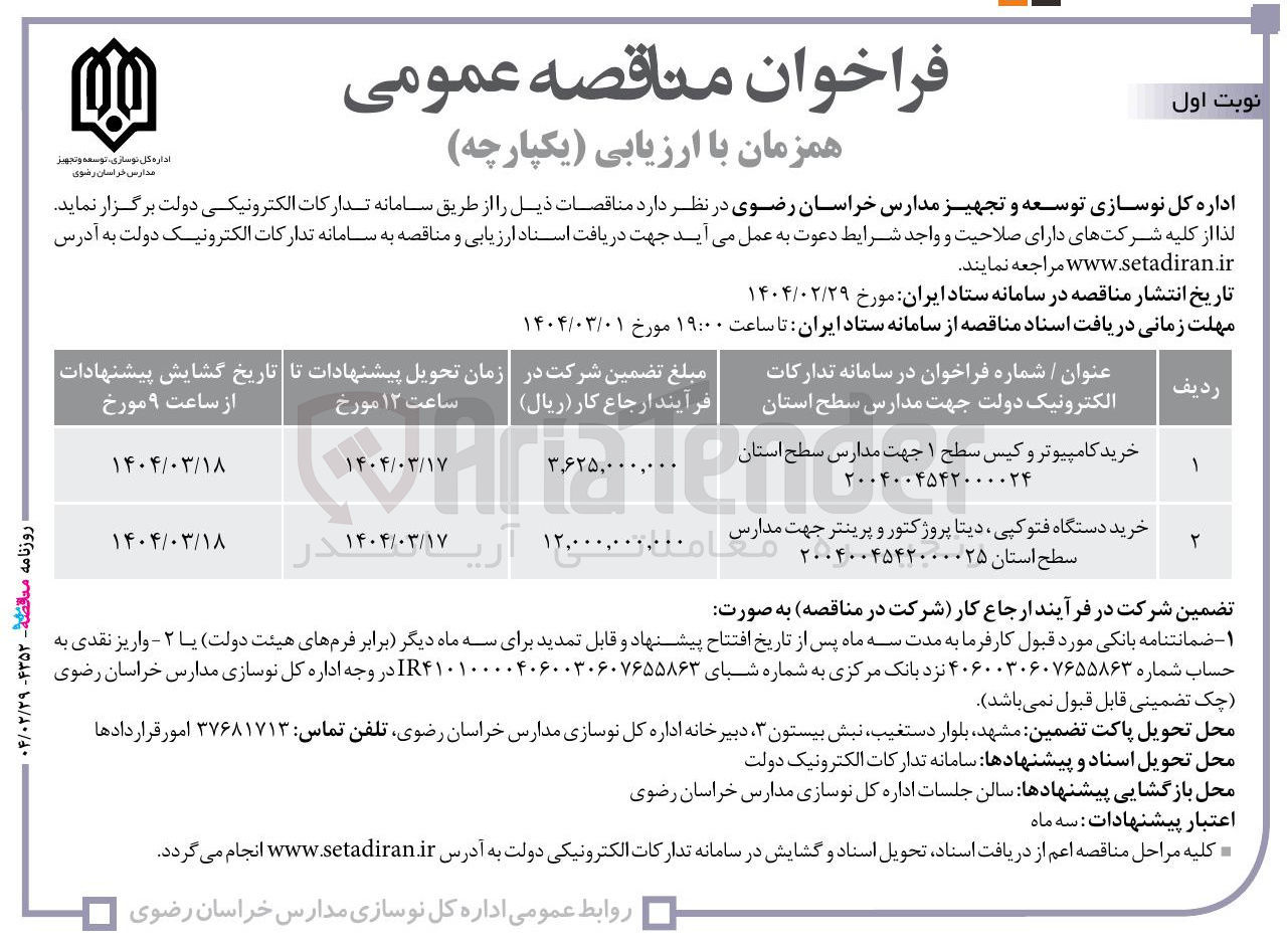 تصویر کوچک آگهی خرید دستگاه فتوکین دیتا پروژکتور و پرینتر جهت مدارس سطح استان ۲۰۰۴۰۰۴۵۴۲۰۰۰۰۲۵ 
