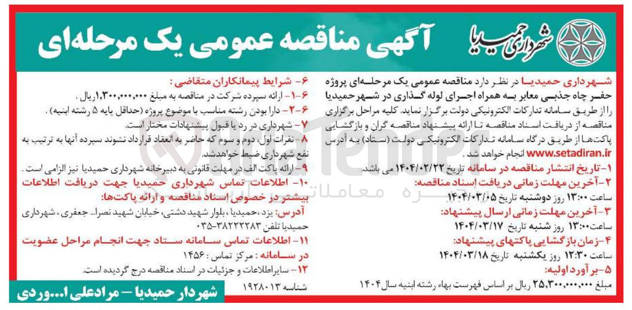 تصویر کوچک آگهی حفر چاه جذبی معابر به همراه اجرای لوله گذاری 