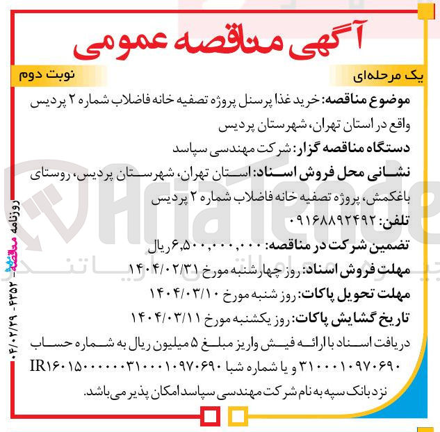 تصویر کوچک آگهی  خرید غذا پرسنل
