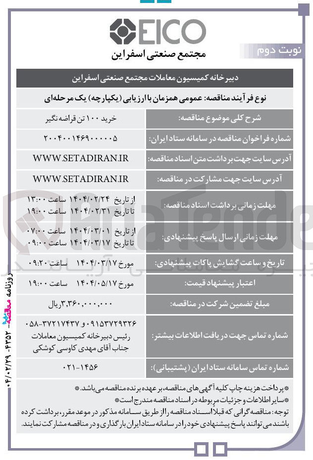 تصویر کوچک آگهی خرید ۱۰۰ تن قراضه نگیر 
