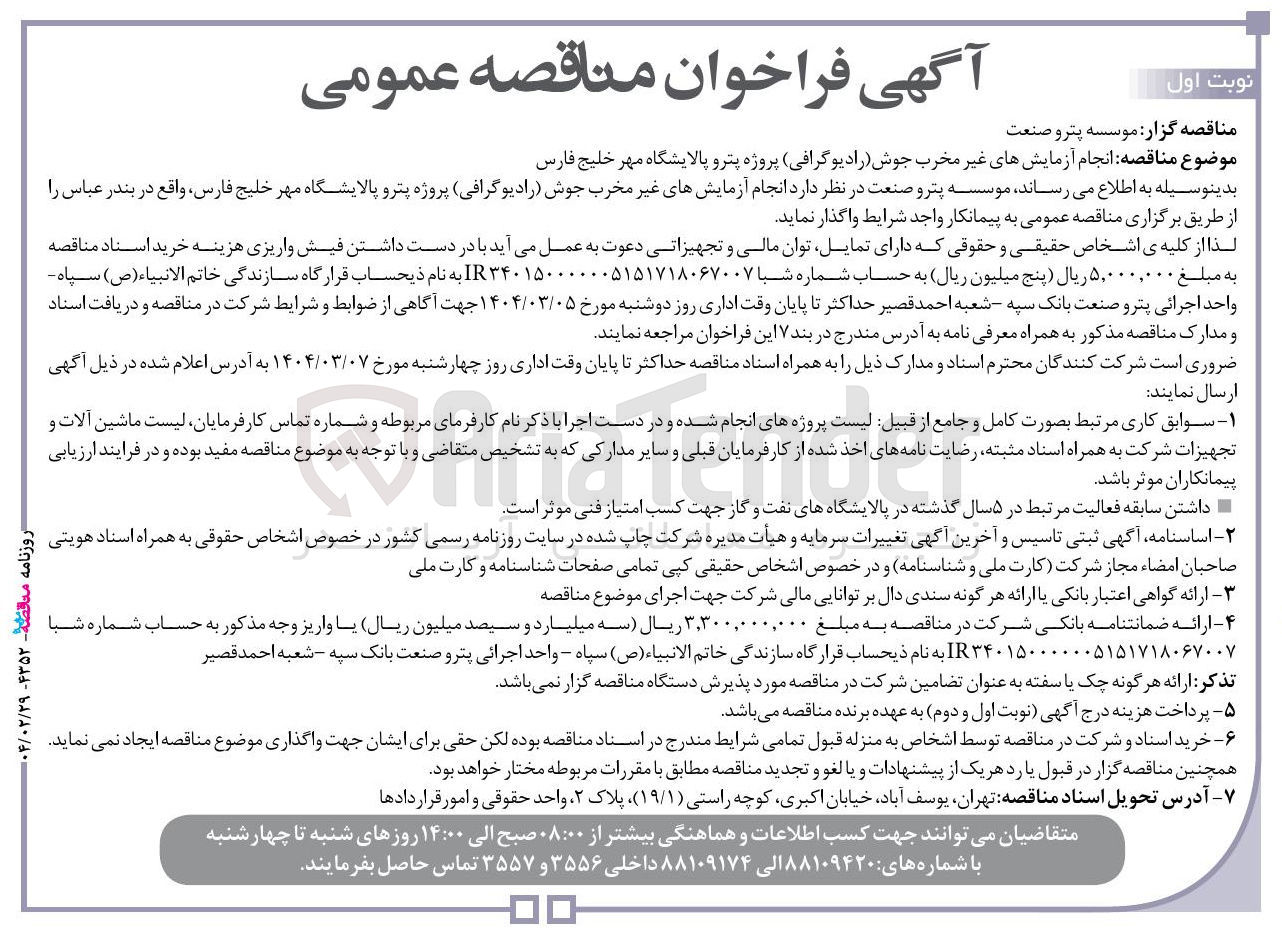 تصویر کوچک آگهی انجام آزمایشهای غیر مخرب جوش رادیوگرافی