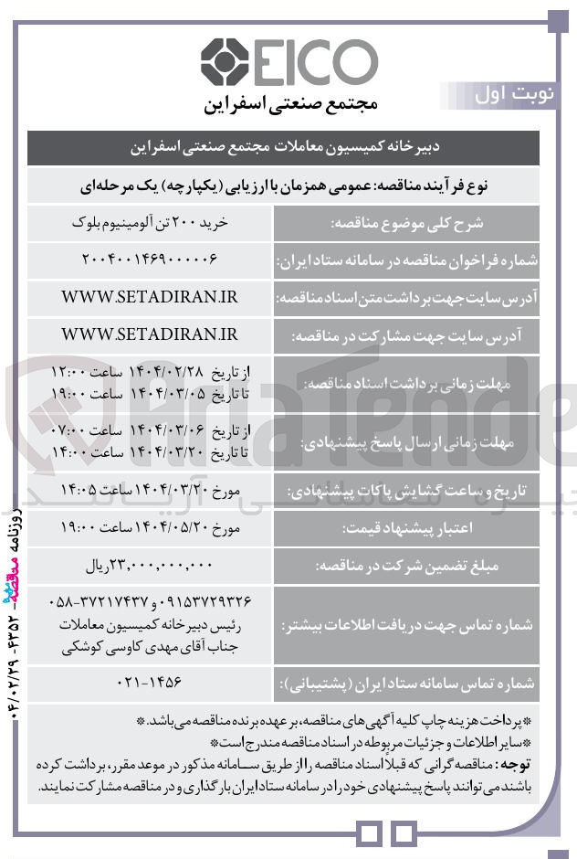 تصویر کوچک آگهی خرید ۲۰۰ تن آلومینیوم بلوک 
