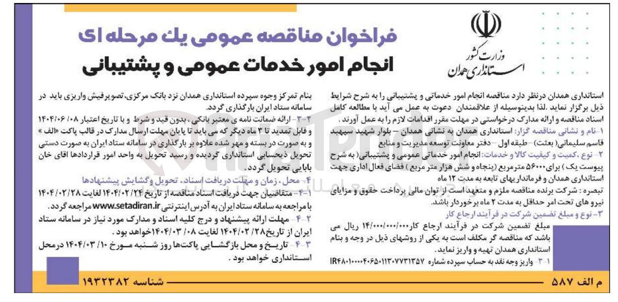 تصویر کوچک آگهی  انجام امور خدماتی و پشتیبانی 