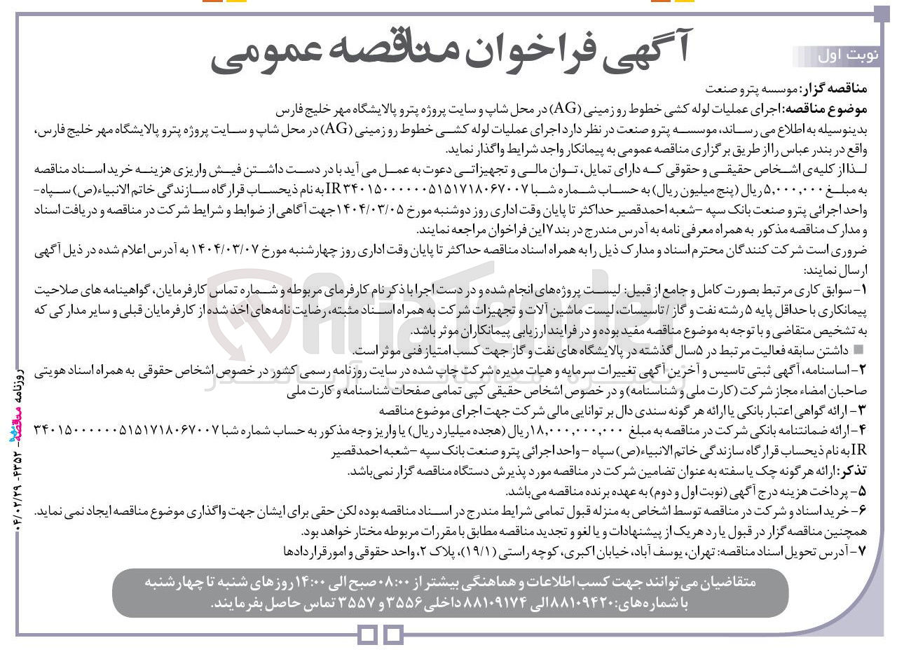 تصویر کوچک آگهی  اجرای عملیات لوله کشی خطوط رو زمینی ( AG ) در محل شاپ و سایت پروژه 