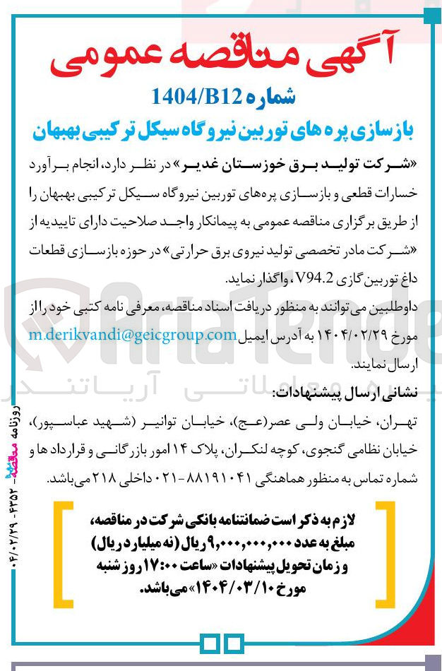 تصویر کوچک آگهی بازسازی پره های توربین نیروگاه 