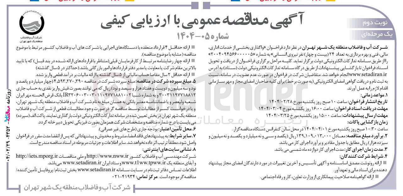 تصویر کوچک آگهی واگذاری بخشی از خدمات اداری مالی فنی و بهره برداری به تعداد ۲۴ بیست و چهار نفر نیروی انسانی