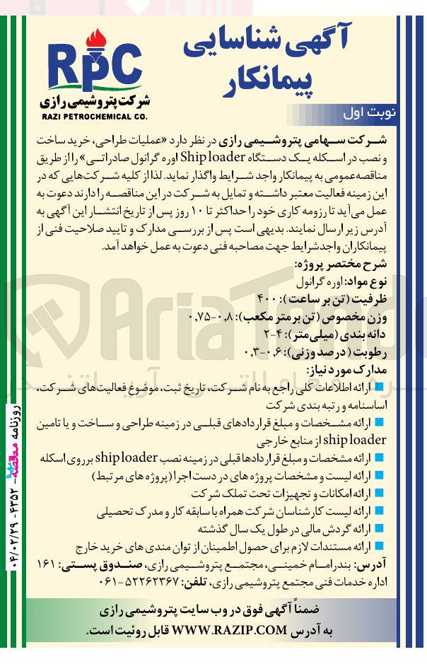 تصویر کوچک آگهی طراحی خرید ساخت و نصب در اسکله یک دستگاه loader Ship اوره گرانول صادراتی