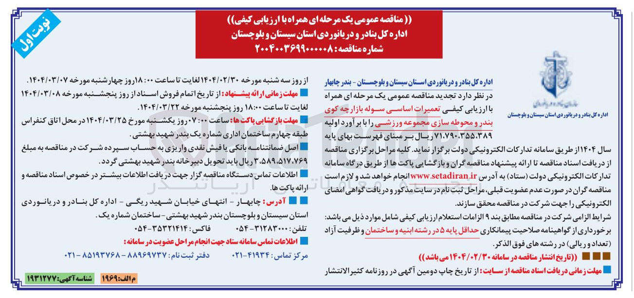 تصویر کوچک آگهی  تعمیرات اساسی سوله بازارچه 