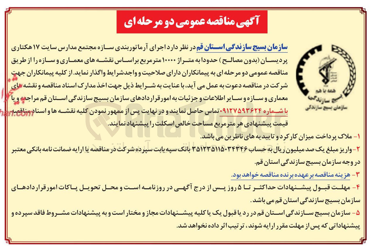 تصویر کوچک آگهی  اجرای آرماتوربندی سازه مجتمع مدارس 