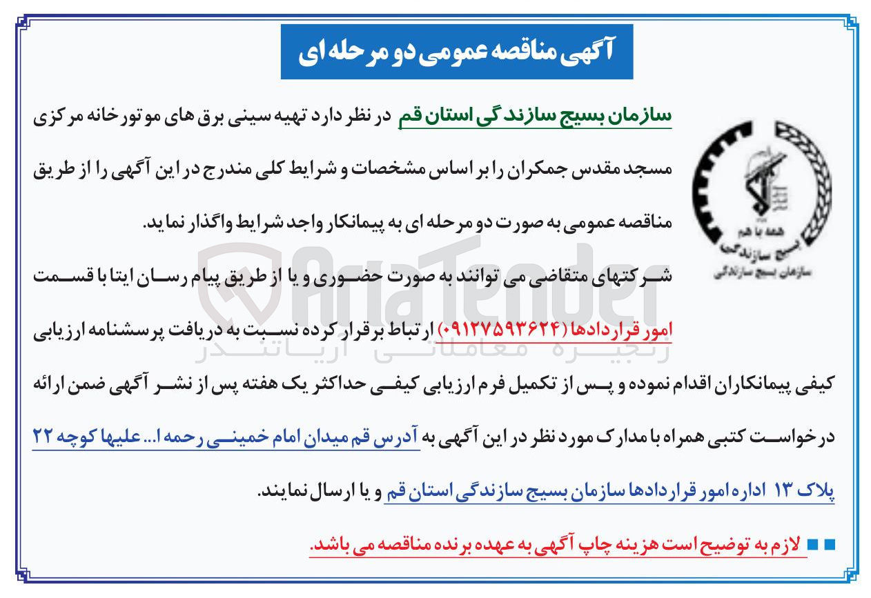 تصویر کوچک آگهی  تهیه سینی برقهای موتورخانه