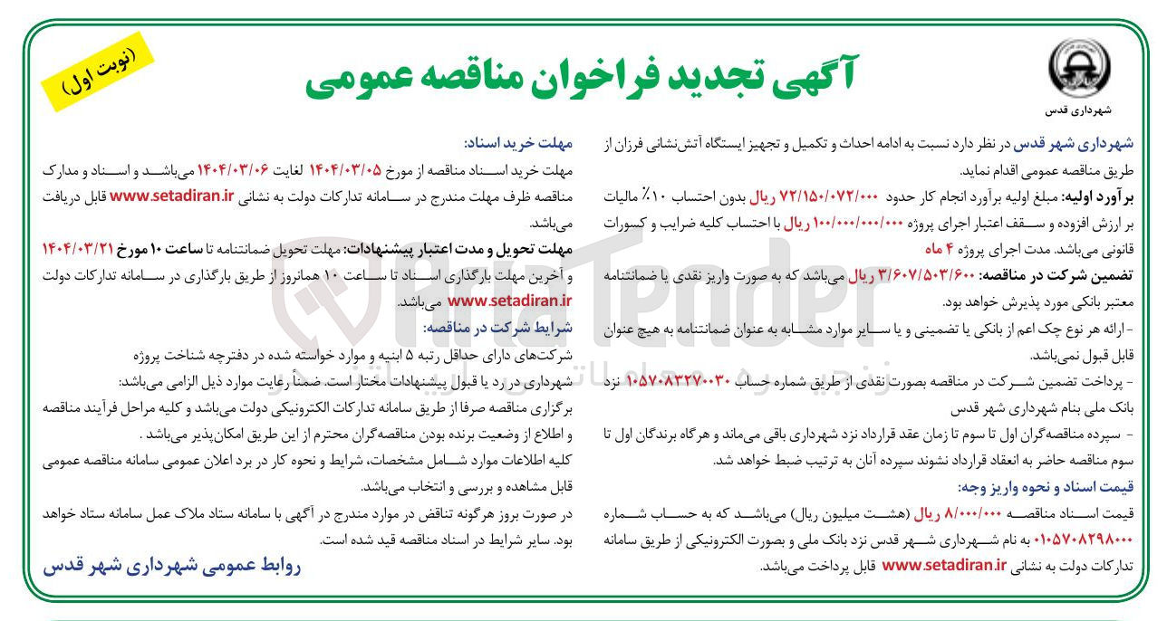 تصویر کوچک آگهی احداث و تکمیل و تجهیز ایستگاه آتش نشانی 