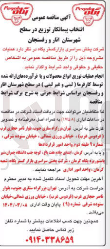 تصویر کوچک آگهی انجام عملیات توزیع انواع محصولات و یا فرآورده های ارائه شده