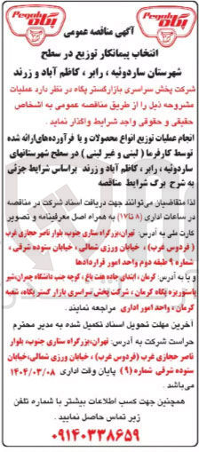 تصویر کوچک آگهی انجام عملیات توزیع انواع محصولات و یا فرآورده های ارائه شده توسط کارفرما ( لینی و غیر لبنی