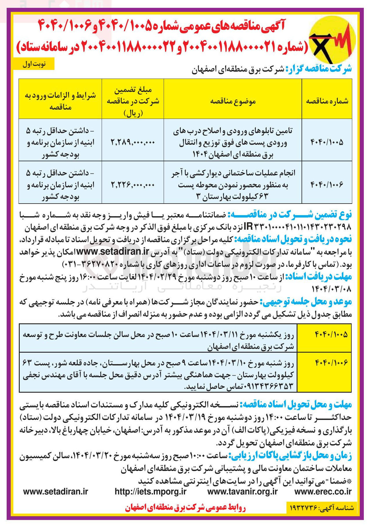 تصویر کوچک آگهی تامین تابلوهای ورودی و اصلاح دربهای ورودی پستهای فوق توزیع و انتقال برق منطقه ای اصفهان ۱۴۰۴ 