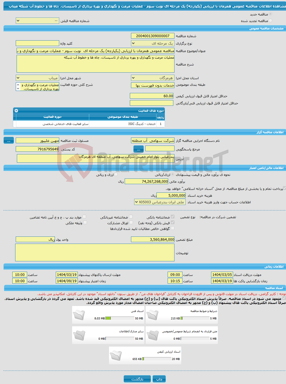 تصویر کوچک آگهی مناقصه عمومی همزمان با ارزیابی (یکپارچه) یک مرحله ای نوبت سوم - عملیات مرمت و نگهداری و بهره برداری از تاسیسات، چاه ها و خطوط آب شبکه میناب