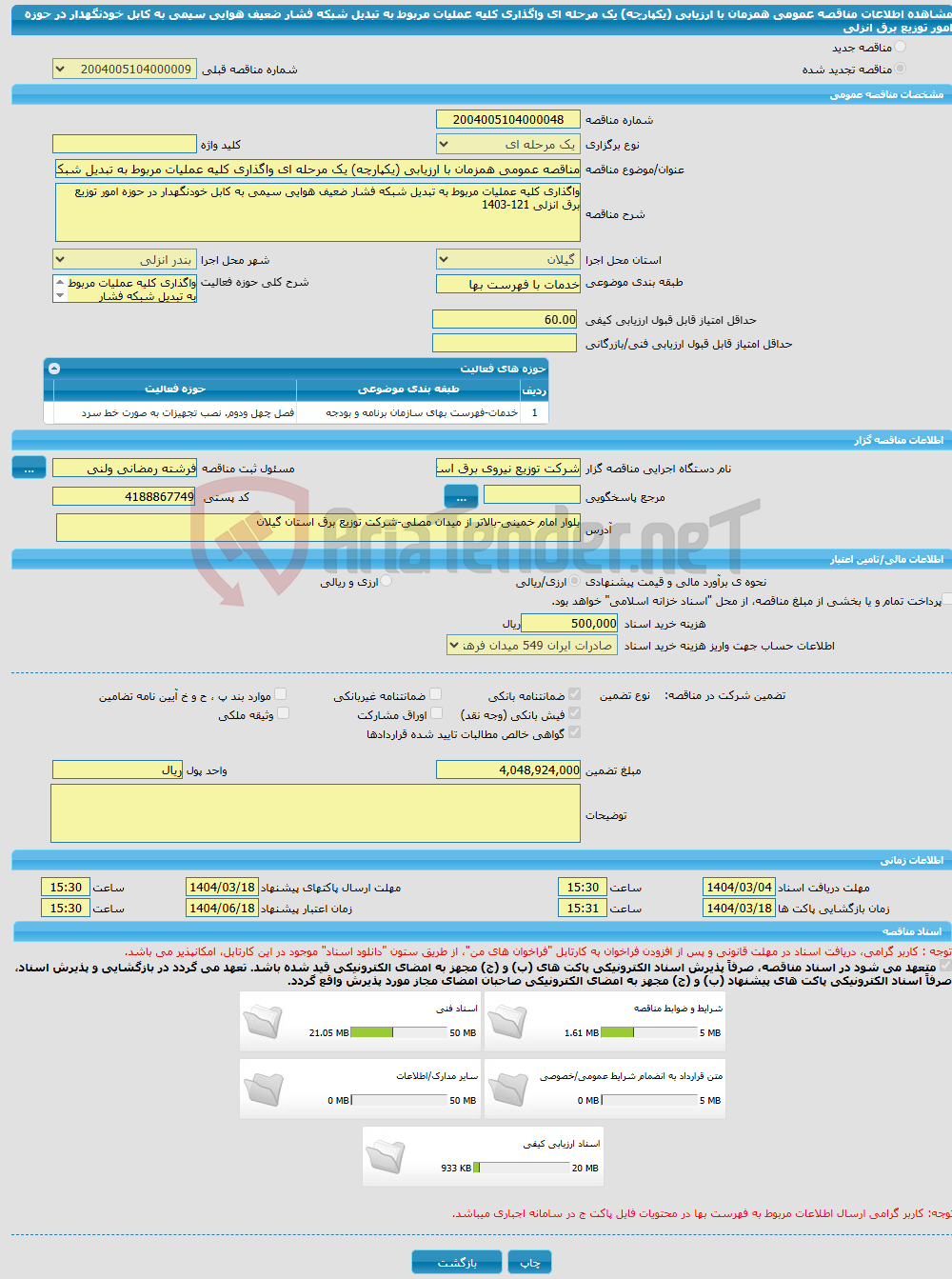 تصویر کوچک آگهی مناقصه عمومی همزمان با ارزیابی (یکپارچه) یک مرحله ای واگذاری کلیه عملیات مربوط به تبدیل شبکه فشار ضعیف هوایی سیمی به کابل خودنگهدار در حوزه امور توزیع برق انزلی