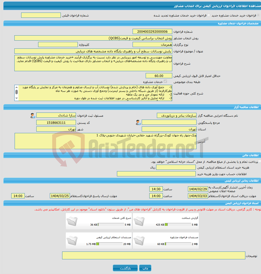 تصویر کوچک آگهی خرید خدمات مشاوره پایش نوسانات سطح آب و راهبری پایگاه داده مشخصه های دریایی