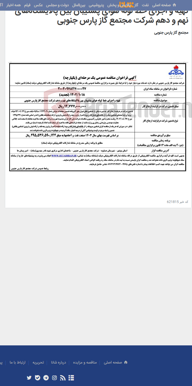 تصویر کوچک آگهی تهیه و اجرای خط لوله هوای پشتیبان بین پالایشگاه‌های نهم و دهم شرکت مجتمع گاز پارس جنوبی