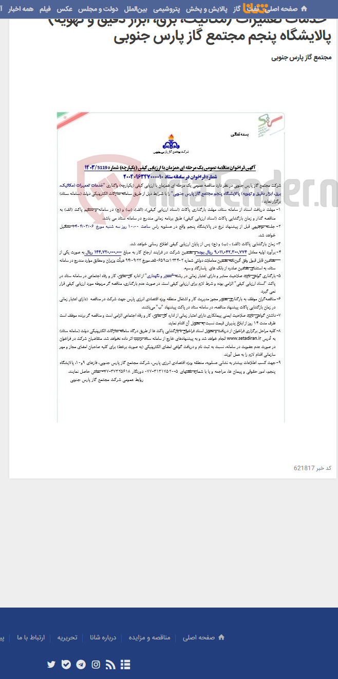 تصویر کوچک آگهی "خدمات تعمیرات (مکانیک، برق، ابزار دقیق و تهویه) پالایشگاه پنجم مجتمع گاز پارس جنوبی